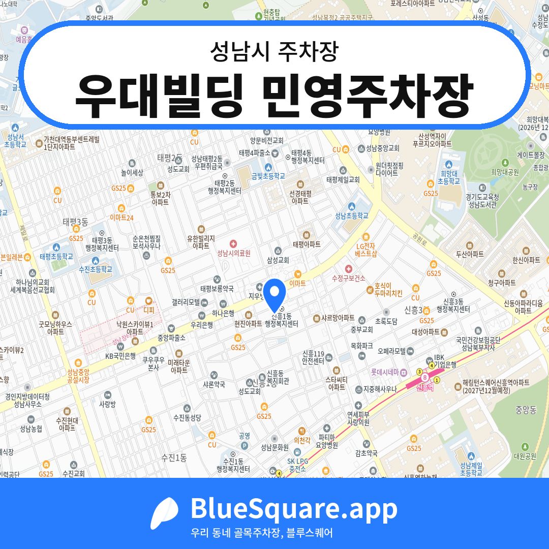 우대빌딩 민영주차장 위치 지도 — 경기 성남시 | 블루스퀘어 주차