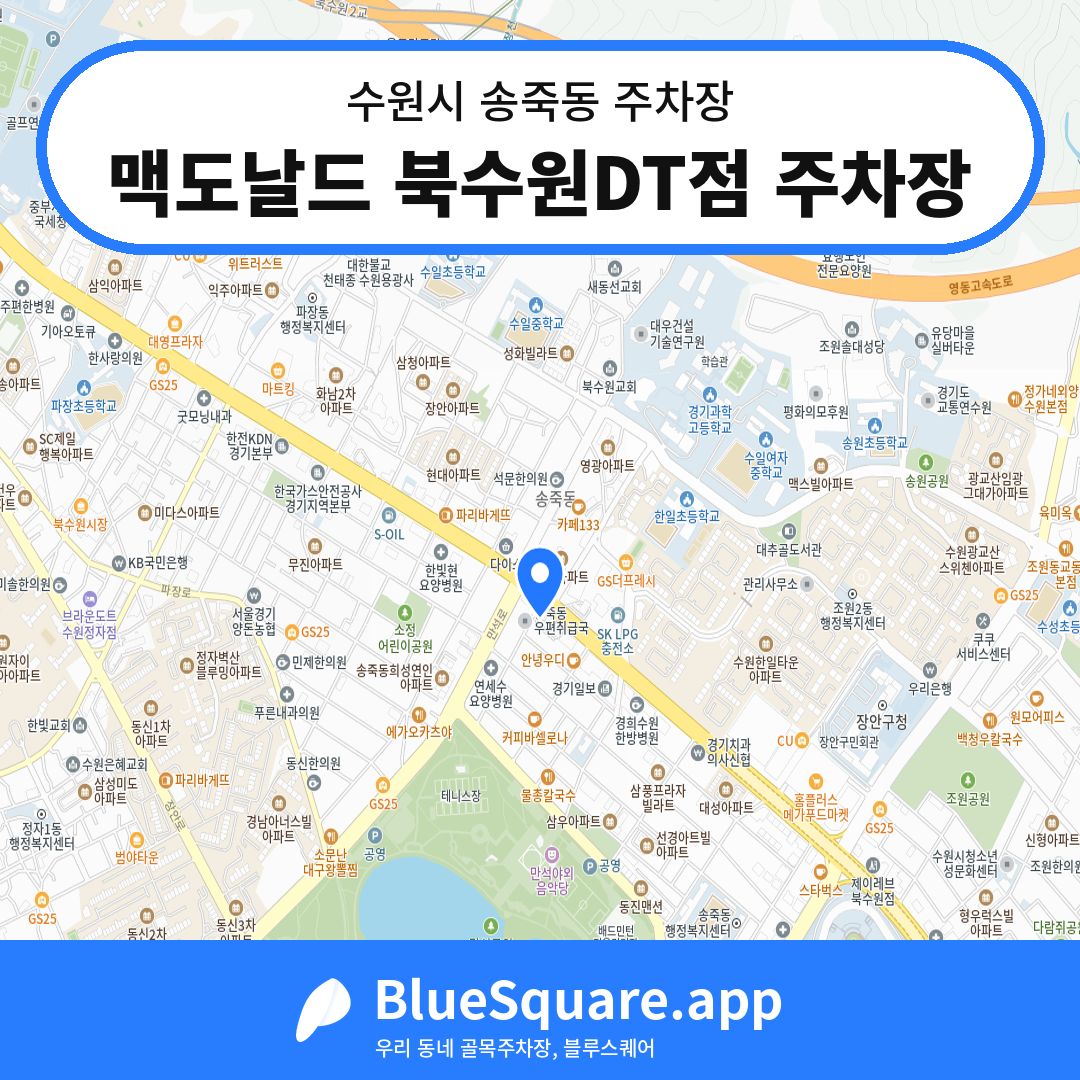 맥도날드 북수원DT점 주차장 위치 지도 — 경기 수원시 송죽동 | 블루스퀘어 주차