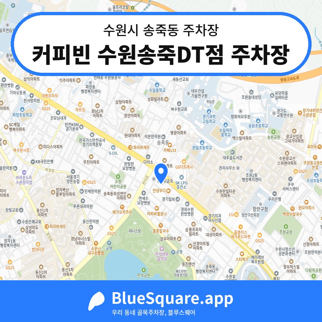 커피빈 수원송죽DT점 주차장 위치 지도 — 경기 수원시 송죽동 | 블루스퀘어 주차