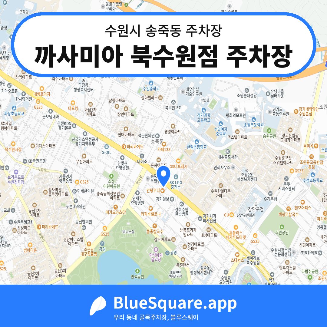 까사미아 북수원점 주차장 위치 지도 — 경기 수원시 송죽동 | 블루스퀘어 주차