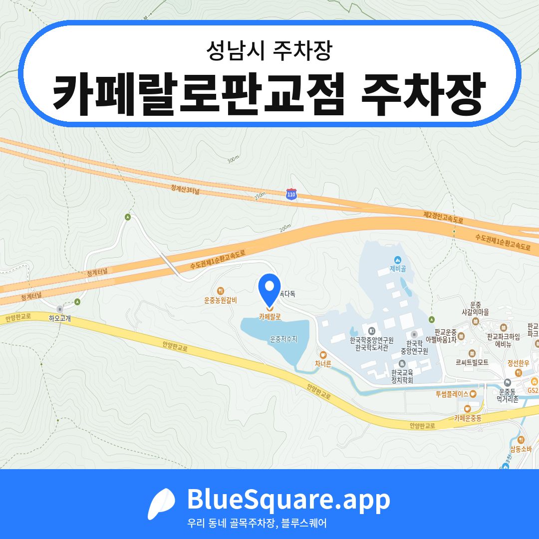 카페랄로판교점 주차장 위치 지도 — 경기 성남시 | 블루스퀘어 주차