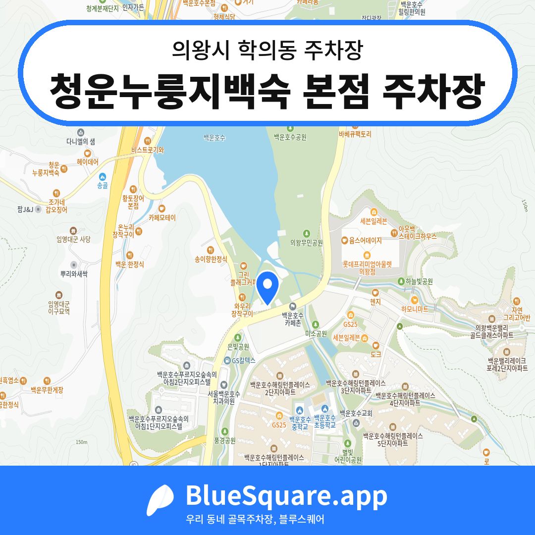 청운누룽지백숙 본점 주차장 위치 지도 — 경기 의왕시 학의동 | 블루스퀘어 주차