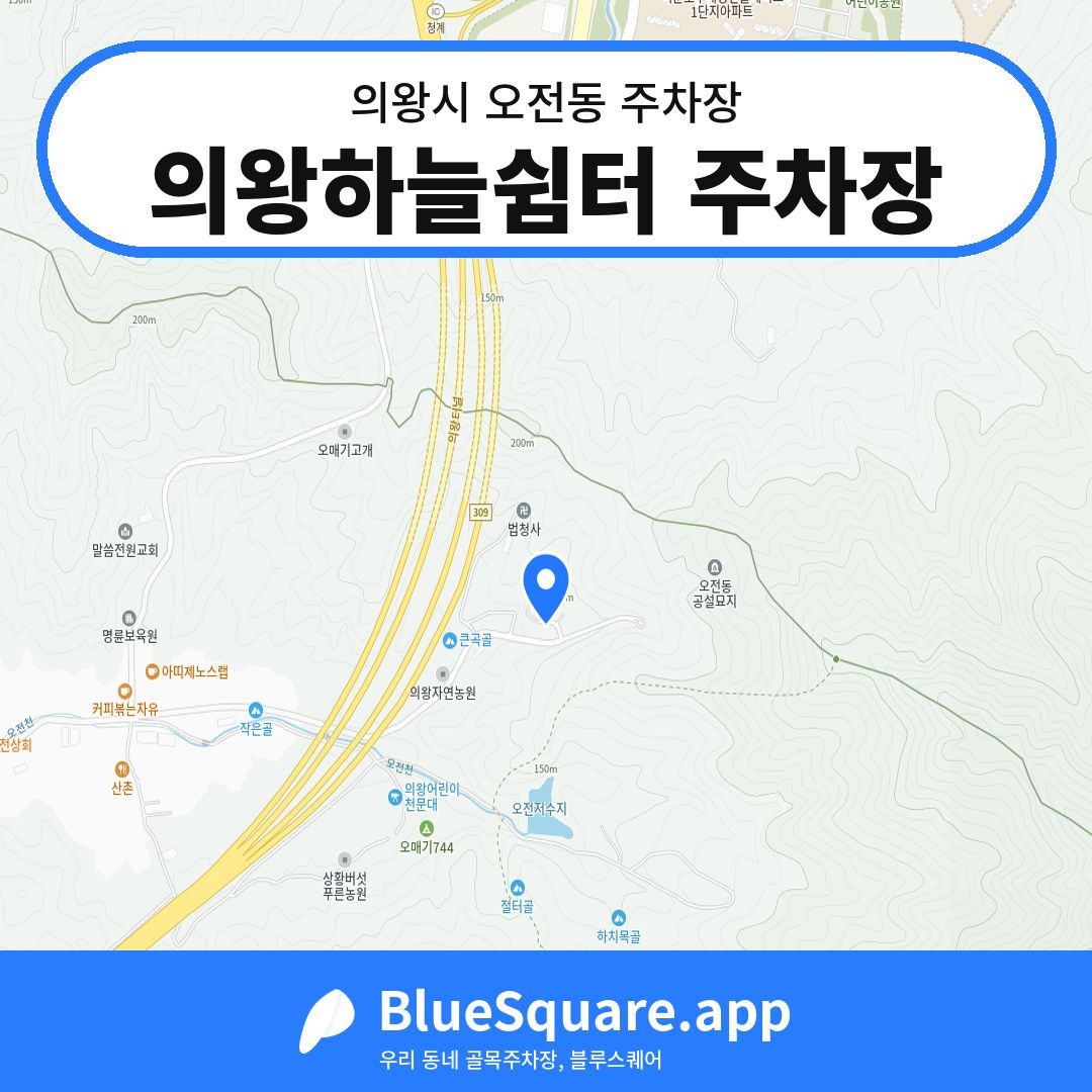 의왕하늘쉼터 주차장 위치 지도 — 경기 의왕시 오전동 | 블루스퀘어 주차