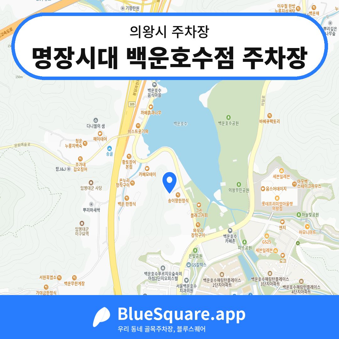 명장시대 백운호수점 주차장 위치 지도 — 경기 의왕시 | 블루스퀘어 주차