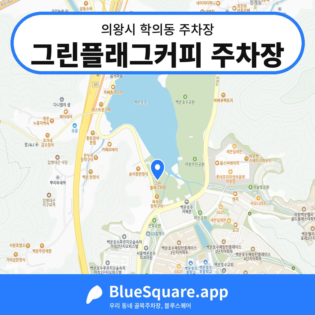 그린플래그커피 주차장 위치 지도 — 경기 의왕시 학의동 | 블루스퀘어 주차