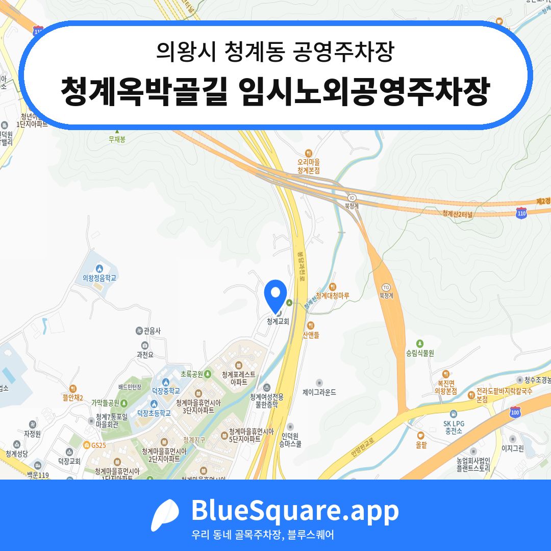 청계옥박골길 임시노외공영주차장 위치 지도 — 경기 의왕시 청계동 | 블루스퀘어 주차