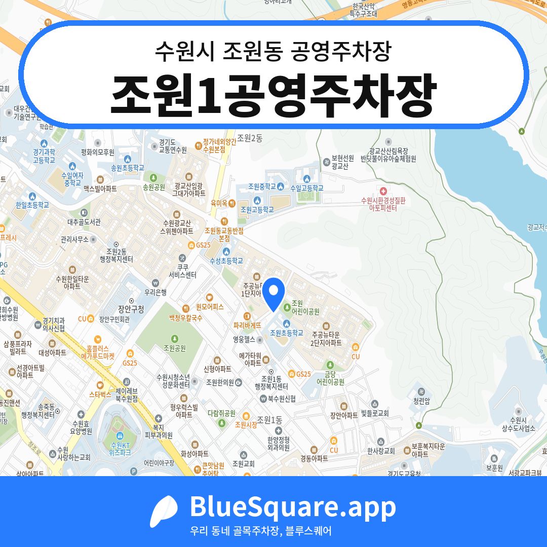 조원1공영주차장 위치 지도 — 경기 수원시 조원동 | 블루스퀘어 주차