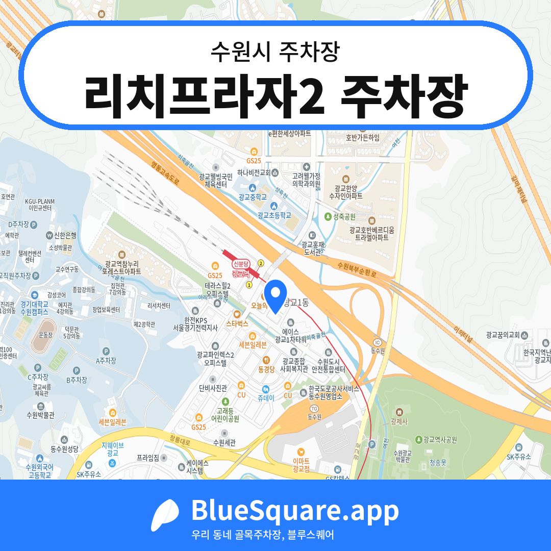 리치프라자2 주차장 위치 지도 — 경기 수원시 | 블루스퀘어 주차