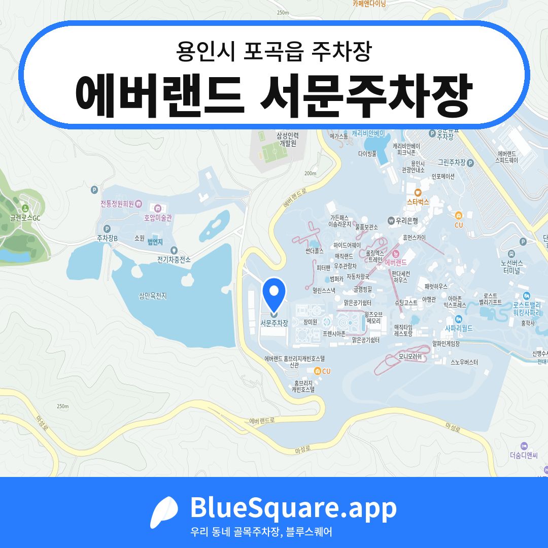 에버랜드 서문주차장 위치 지도 — 경기 용인시 포곡읍 | 블루스퀘어 주차