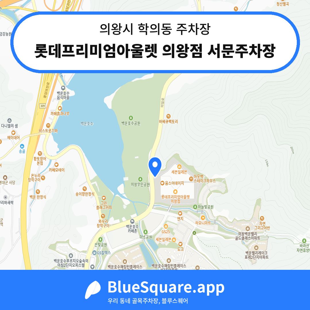 롯데프리미엄아울렛 의왕점 서문주차장 위치 지도 — 경기 의왕시 학의동 | 블루스퀘어 주차