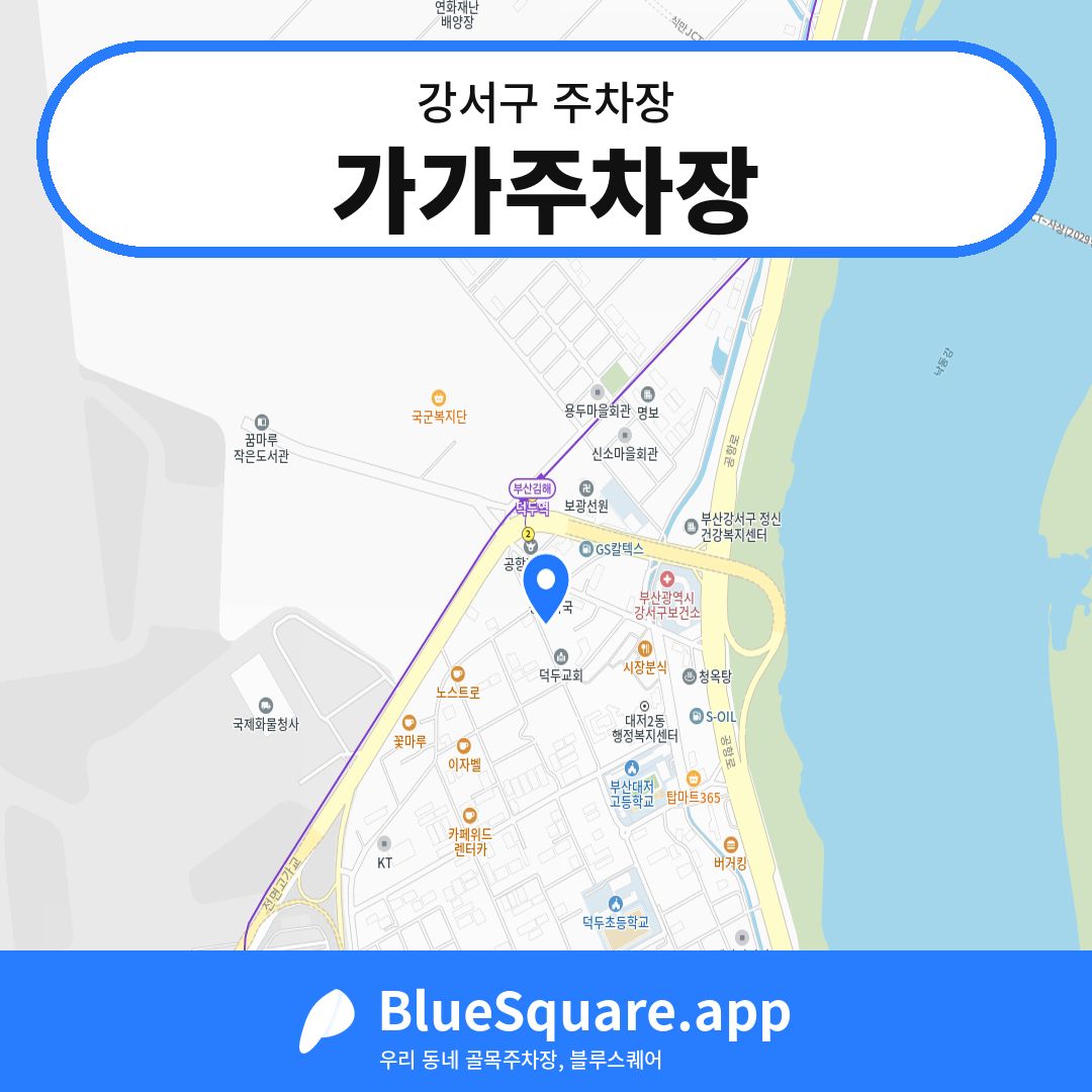 가가주차장 위치 지도 — 부산 강서구 | 블루스퀘어 주차