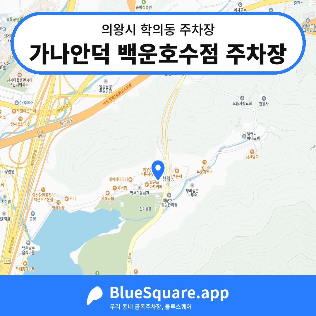 가나안덕 백운호수점 주차장 위치 지도 — 경기 의왕시 학의동 | 블루스퀘어 주차