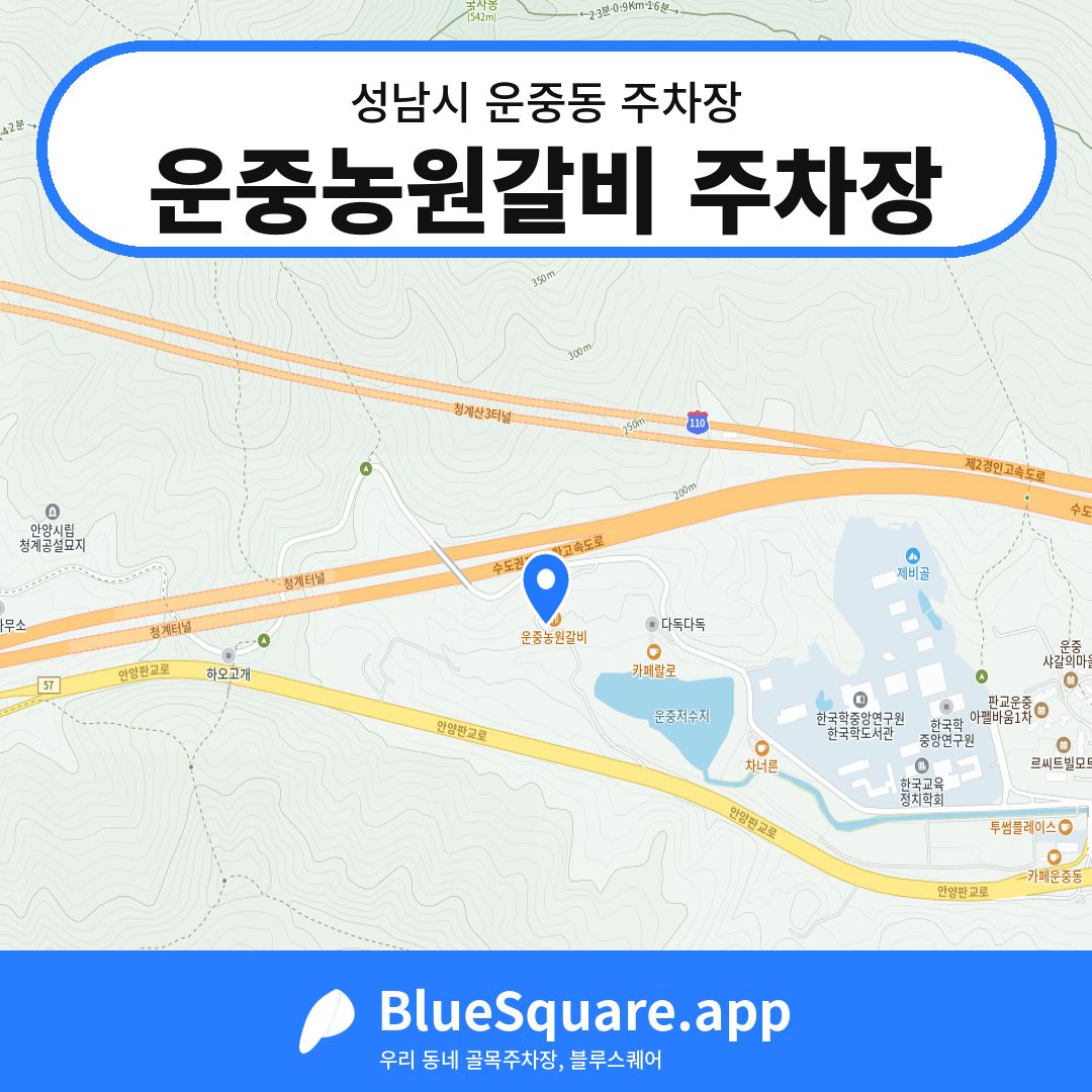 운중농원갈비 주차장 위치 지도 — 경기 성남시 운중동 | 블루스퀘어 주차