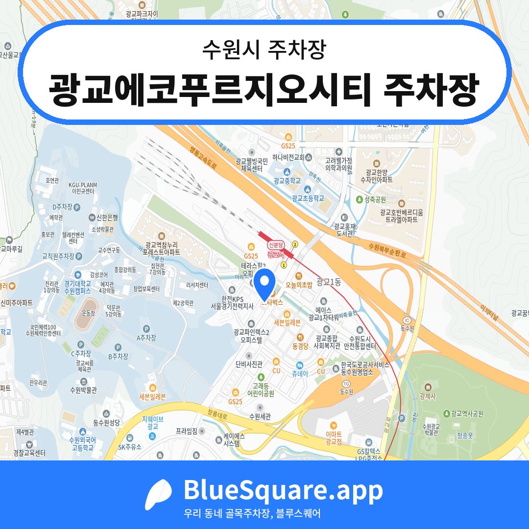 광교에코푸르지오시티 주차장 위치 지도 — 경기 수원시 | 블루스퀘어 주차