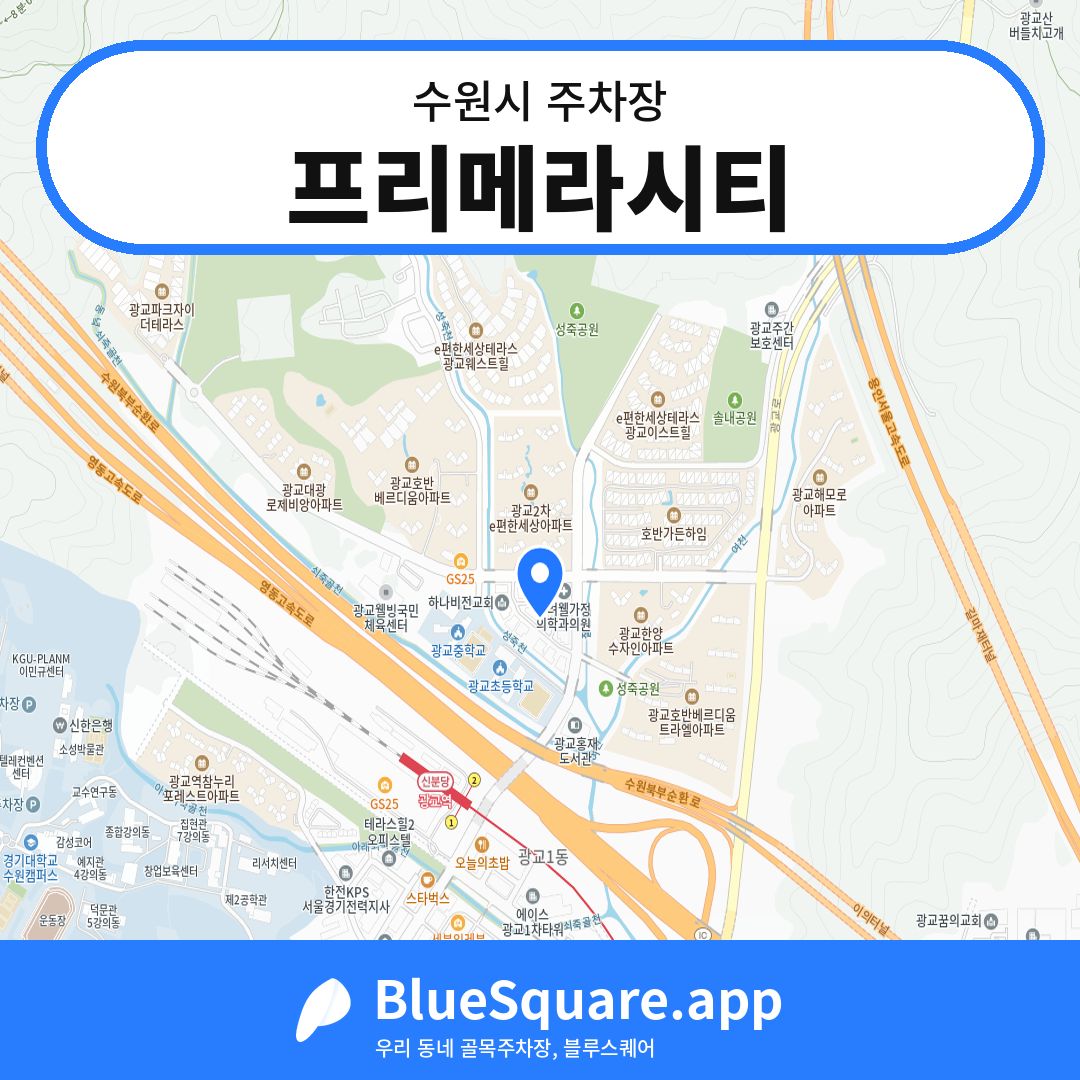 프리메라시티 위치 지도 — 경기 수원시 | 블루스퀘어 주차