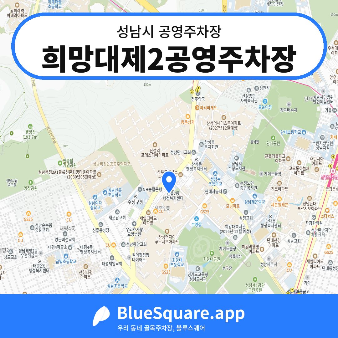 희망대제2공영주차장 위치 지도 — 경기 성남시 | 블루스퀘어 주차