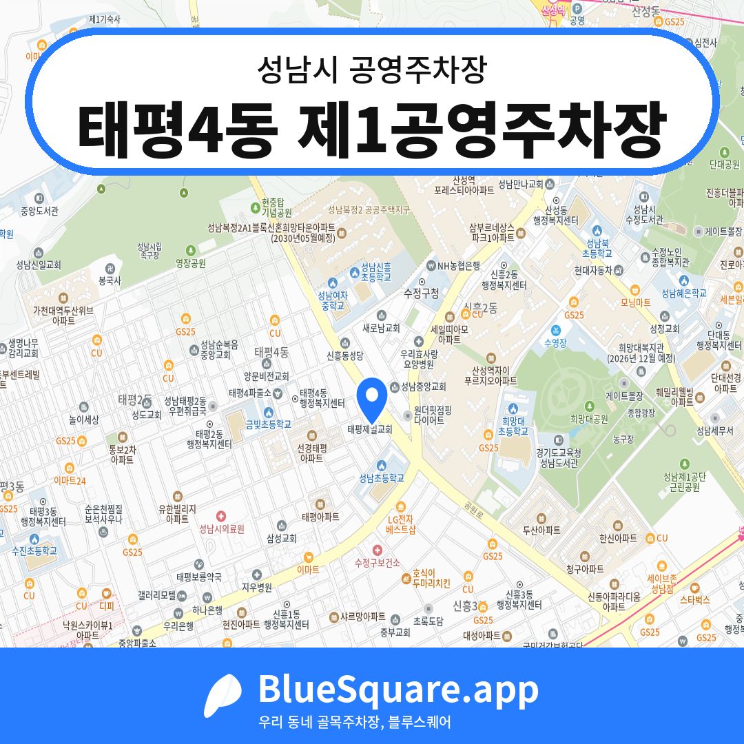 태평4동 제1공영주차장 위치 지도 — 경기 성남시 | 블루스퀘어 주차