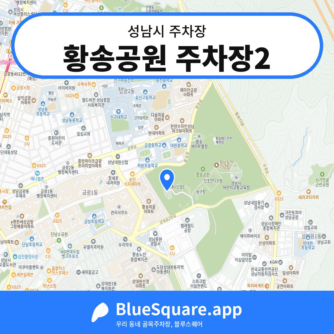 황송공원 주차장2 위치 지도 — 경기 성남시 | 블루스퀘어 주차