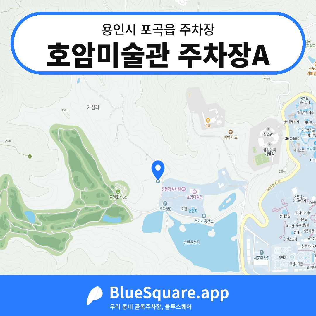 호암미술관 주차장A 위치 지도 — 경기 용인시 포곡읍 | 블루스퀘어 주차