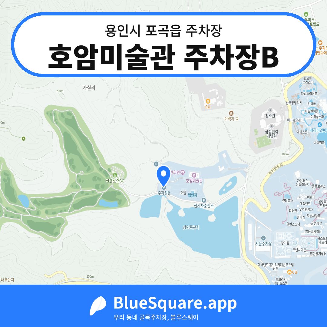 호암미술관 주차장B 위치 지도 — 경기 용인시 포곡읍 | 블루스퀘어 주차