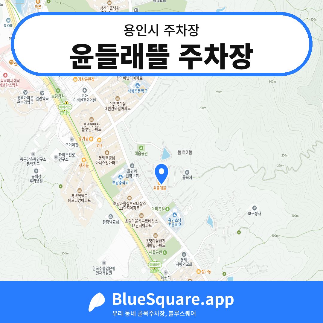 윤들래뜰 주차장 위치 지도 — 경기 용인시 | 블루스퀘어 주차