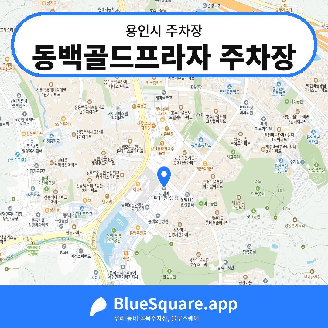 동백골드프라자 주차장 위치 지도 — 경기 용인시 | 블루스퀘어 주차