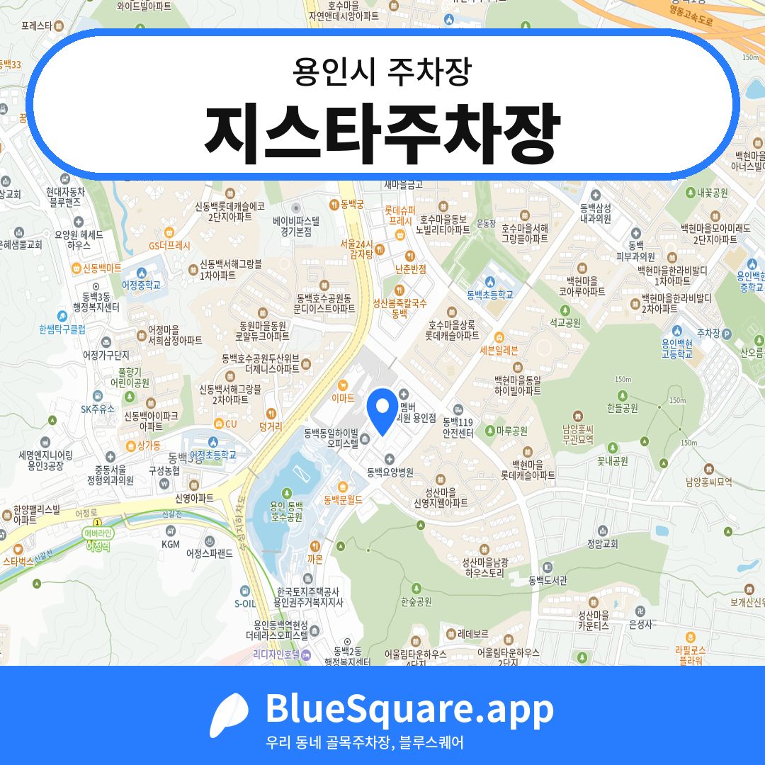 지스타주차장 위치 지도 — 경기 용인시 | 블루스퀘어 주차