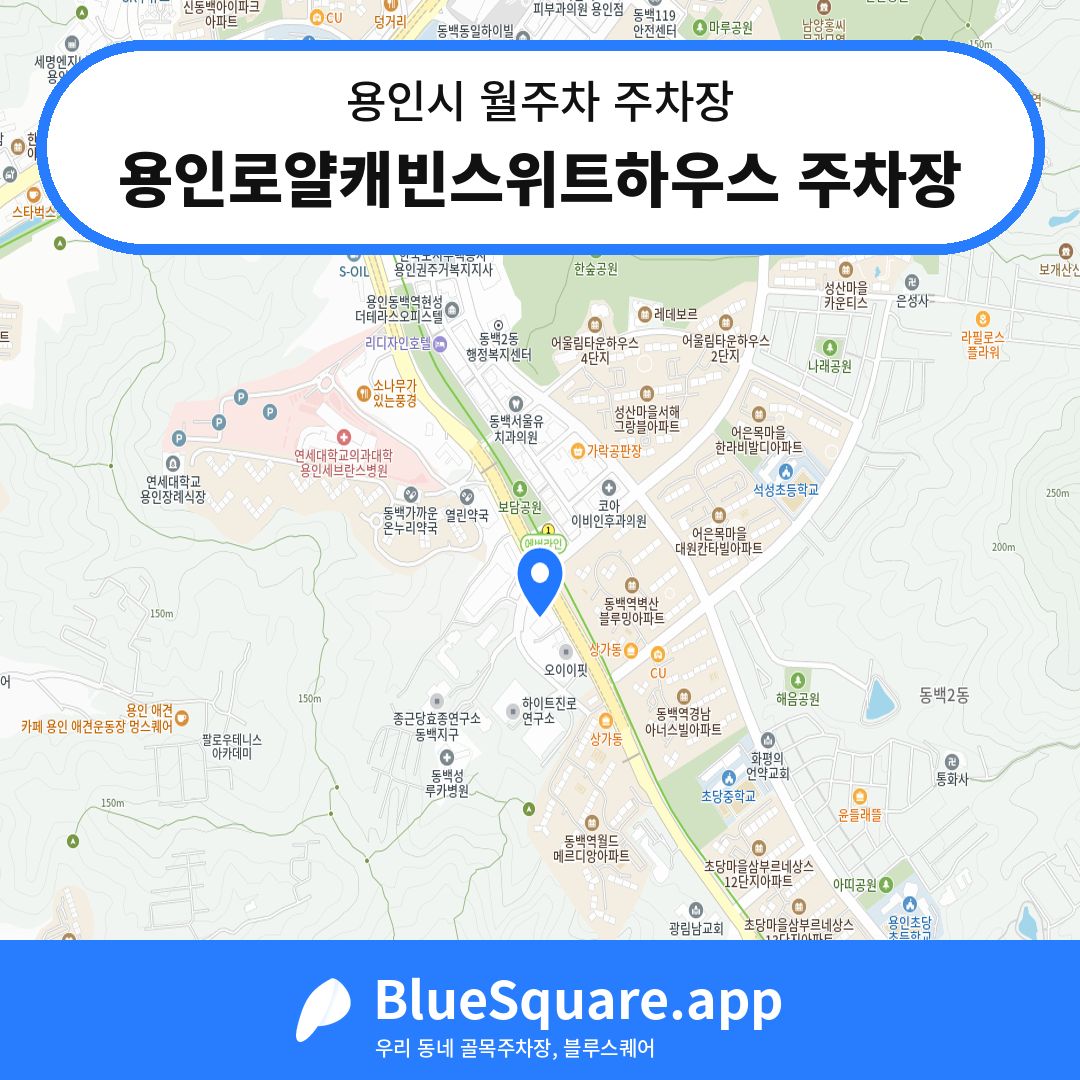 용인로얄캐빈스위트하우스 주차장 위치 지도 — 경기 용인시 | 블루스퀘어 주차