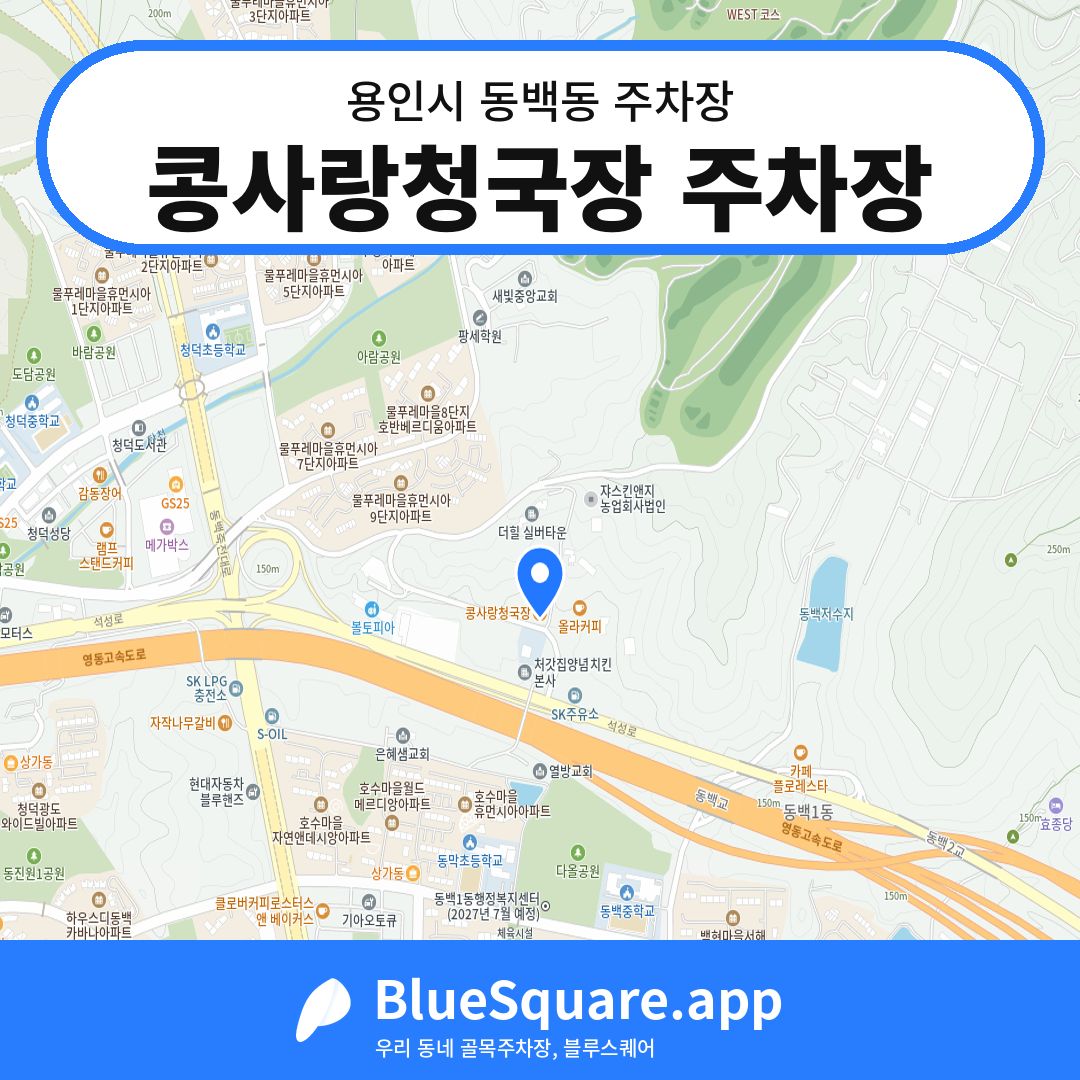 콩사랑청국장 주차장 위치 지도 — 경기 용인시 동백동 | 블루스퀘어 주차