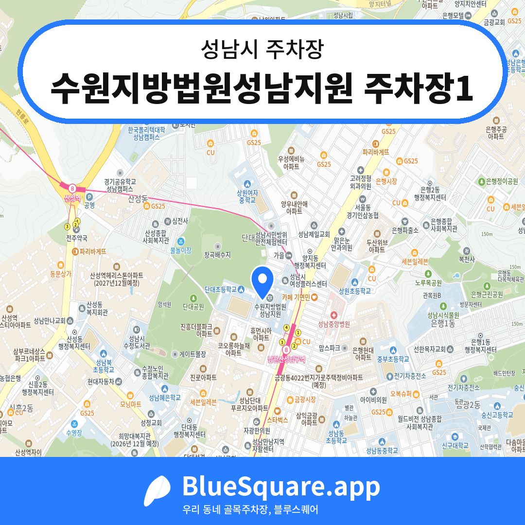 수원지방법원성남지원 주차장1 위치 지도 — 경기 성남시 | 블루스퀘어 주차