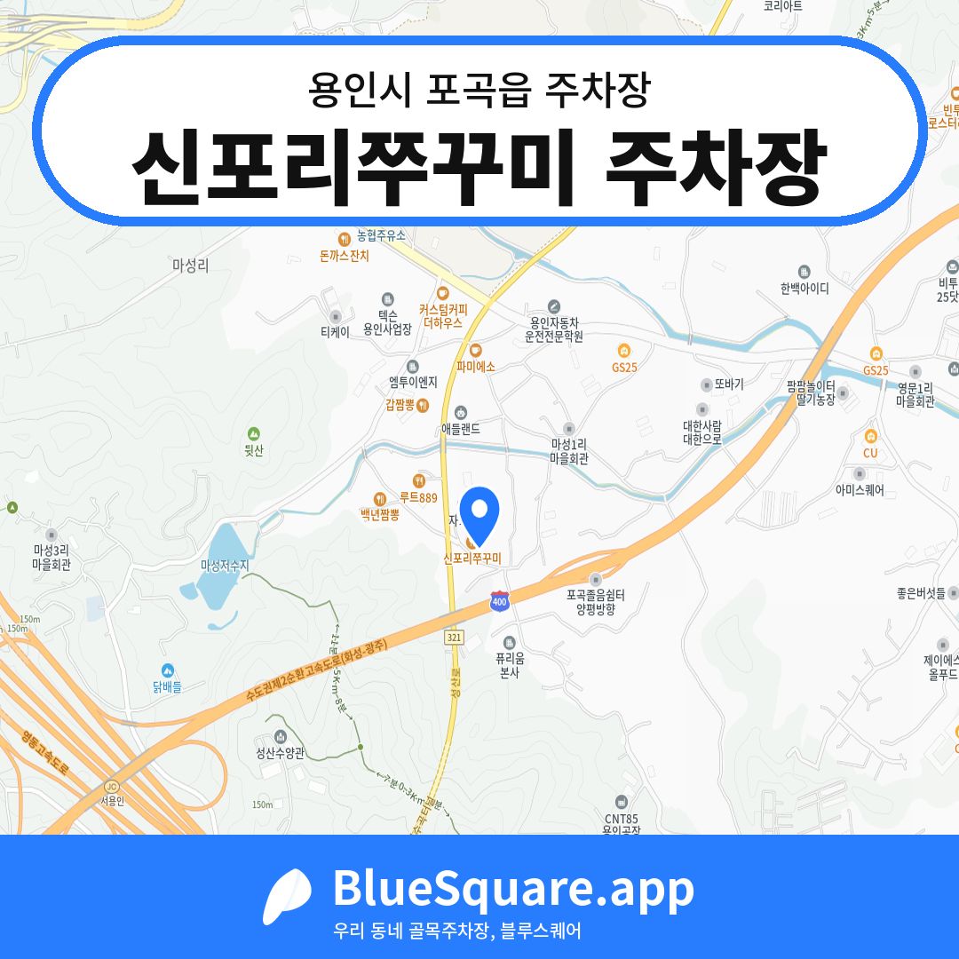 신포리쭈꾸미 주차장 위치 지도 — 경기 용인시 포곡읍 | 블루스퀘어 주차