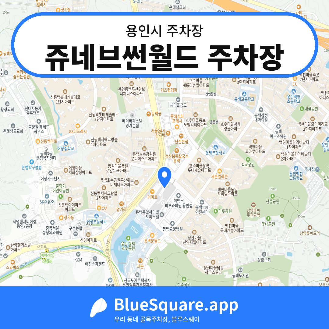 쥬네브썬월드 주차장 위치 지도 — 경기 용인시 | 블루스퀘어 주차