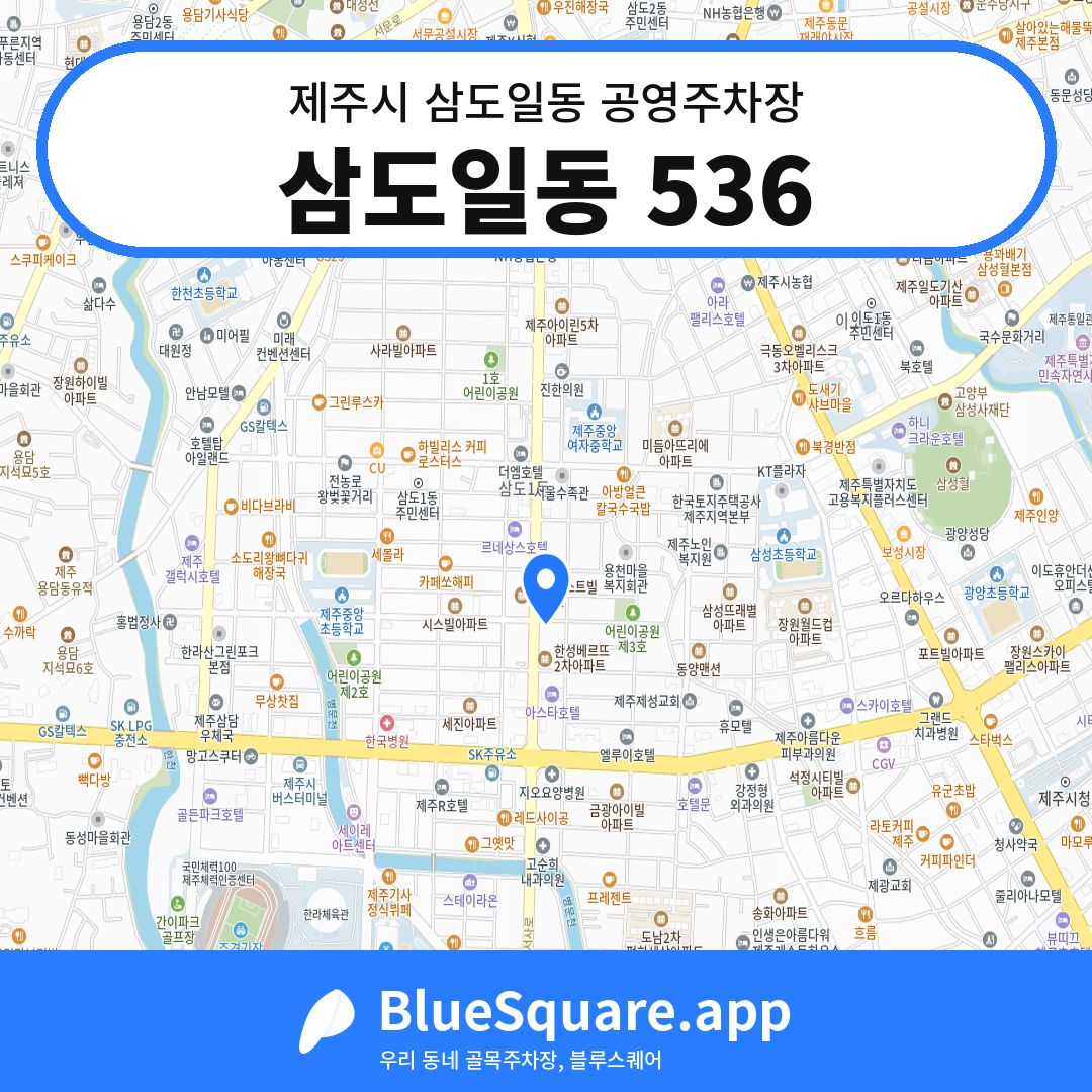 삼도일동 536 위치 지도 — 제주 제주시 삼도일동 | 블루스퀘어 주차