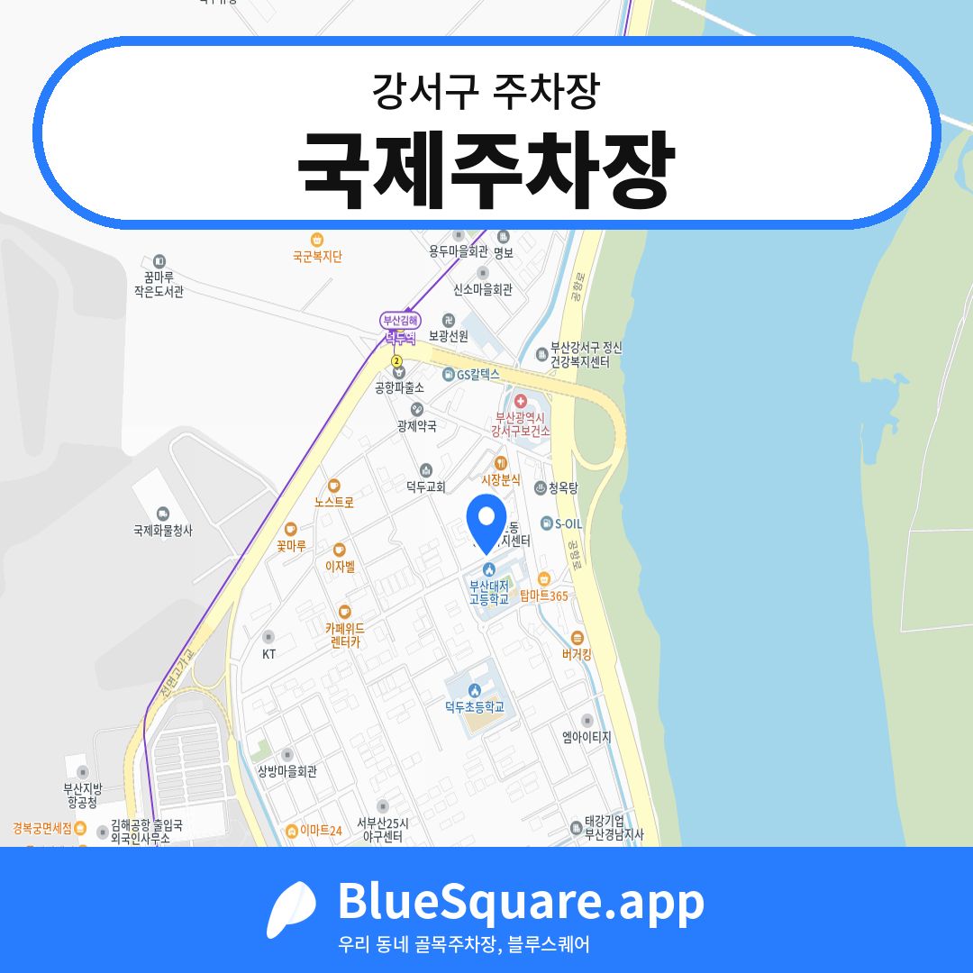 국제주차장 위치 지도 — 부산 강서구 | 블루스퀘어 주차