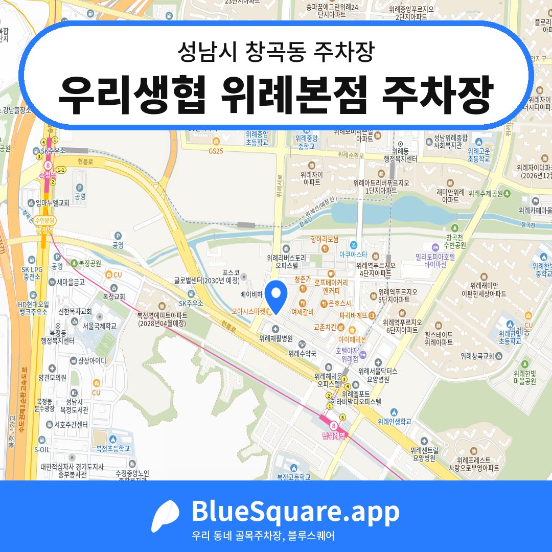 우리생협 위례본점 주차장 위치 지도 — 경기 성남시 창곡동 | 블루스퀘어 주차