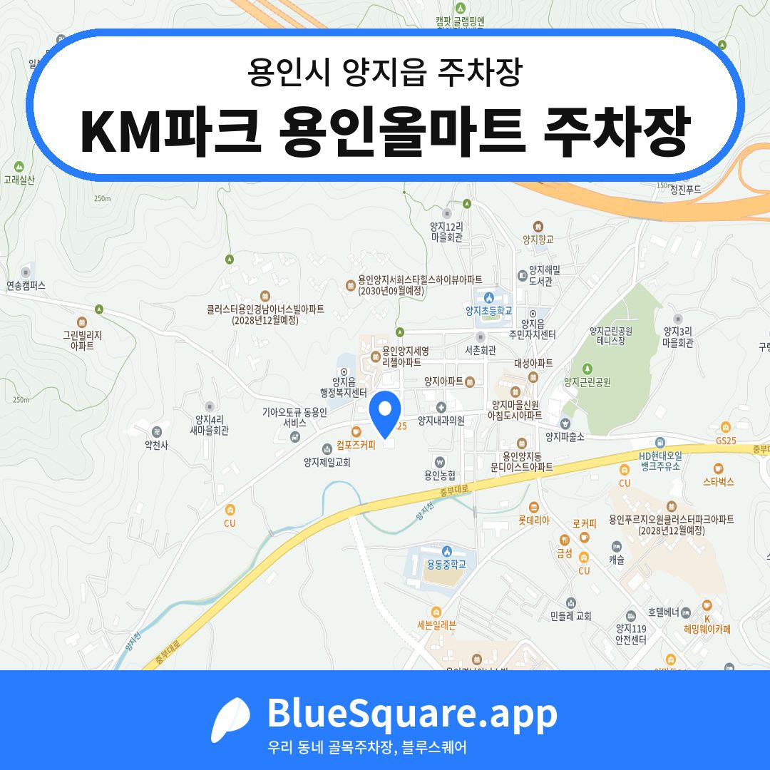 KM파크 용인올마트 주차장 위치 지도 — 경기 용인시 양지읍 | 블루스퀘어 주차