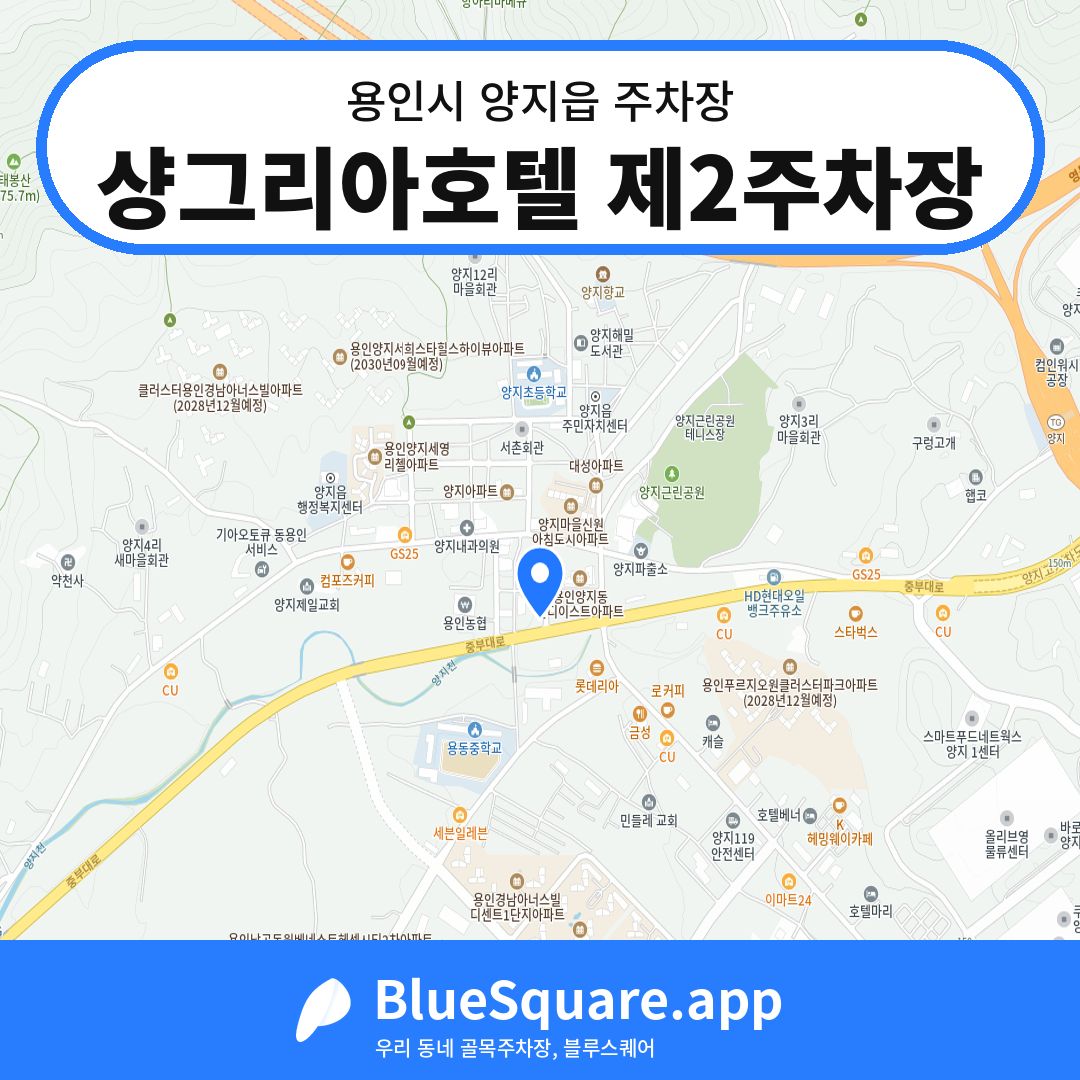 샹그리아호텔 제2주차장 위치 지도 — 경기 용인시 양지읍 | 블루스퀘어 주차