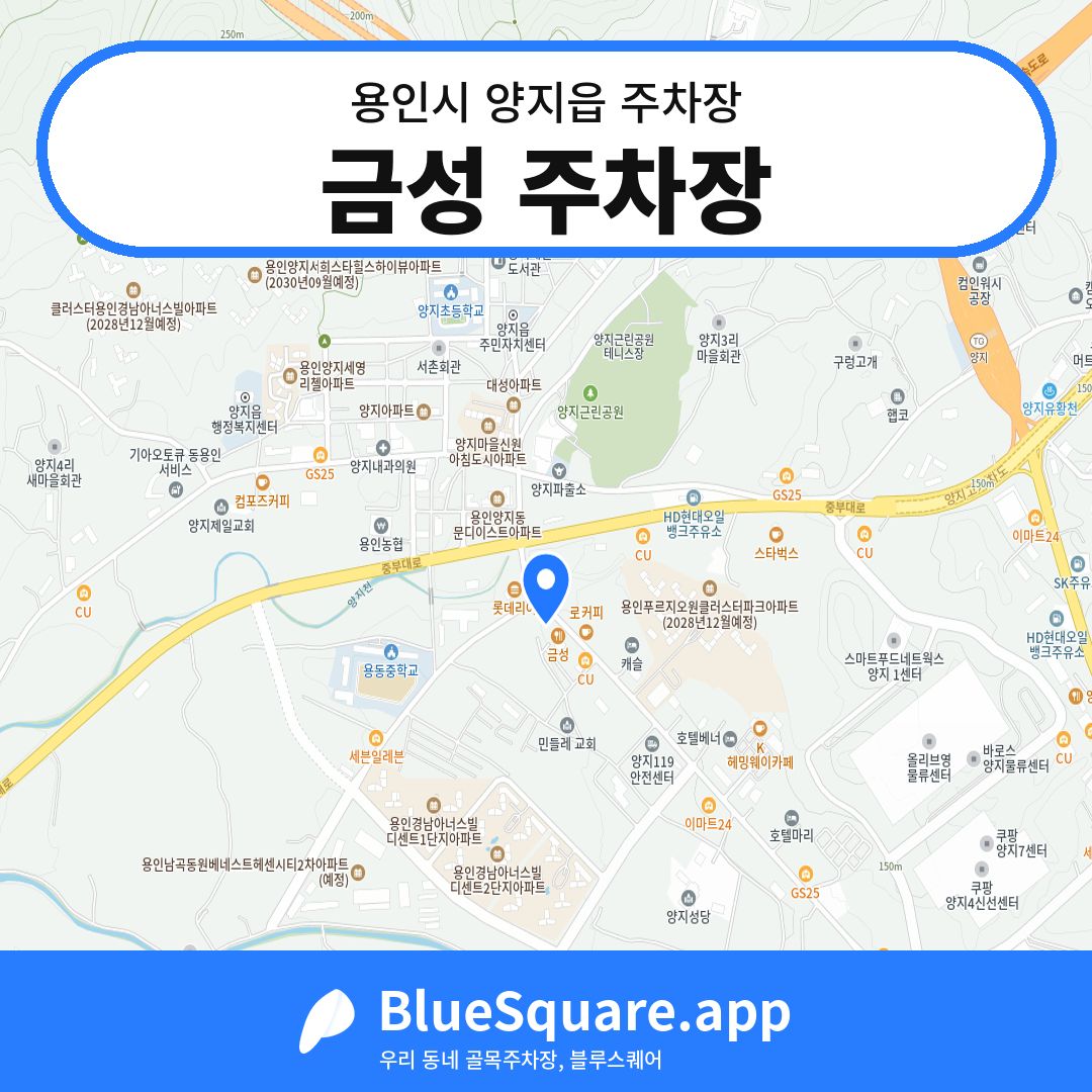 금성 주차장 위치 지도 — 경기 용인시 양지읍 | 블루스퀘어 주차