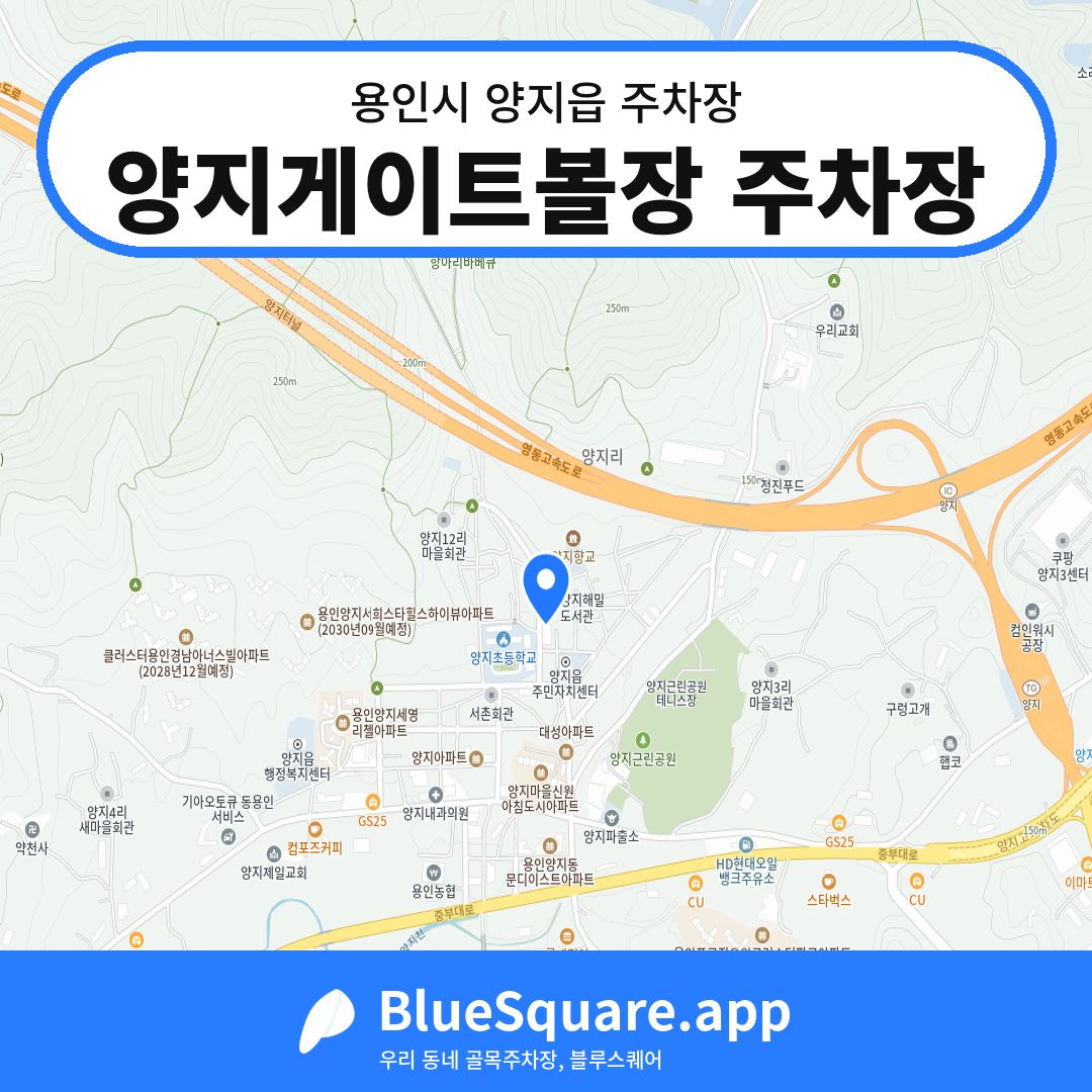 양지게이트볼장 주차장 위치 지도 — 경기 용인시 양지읍 | 블루스퀘어 주차