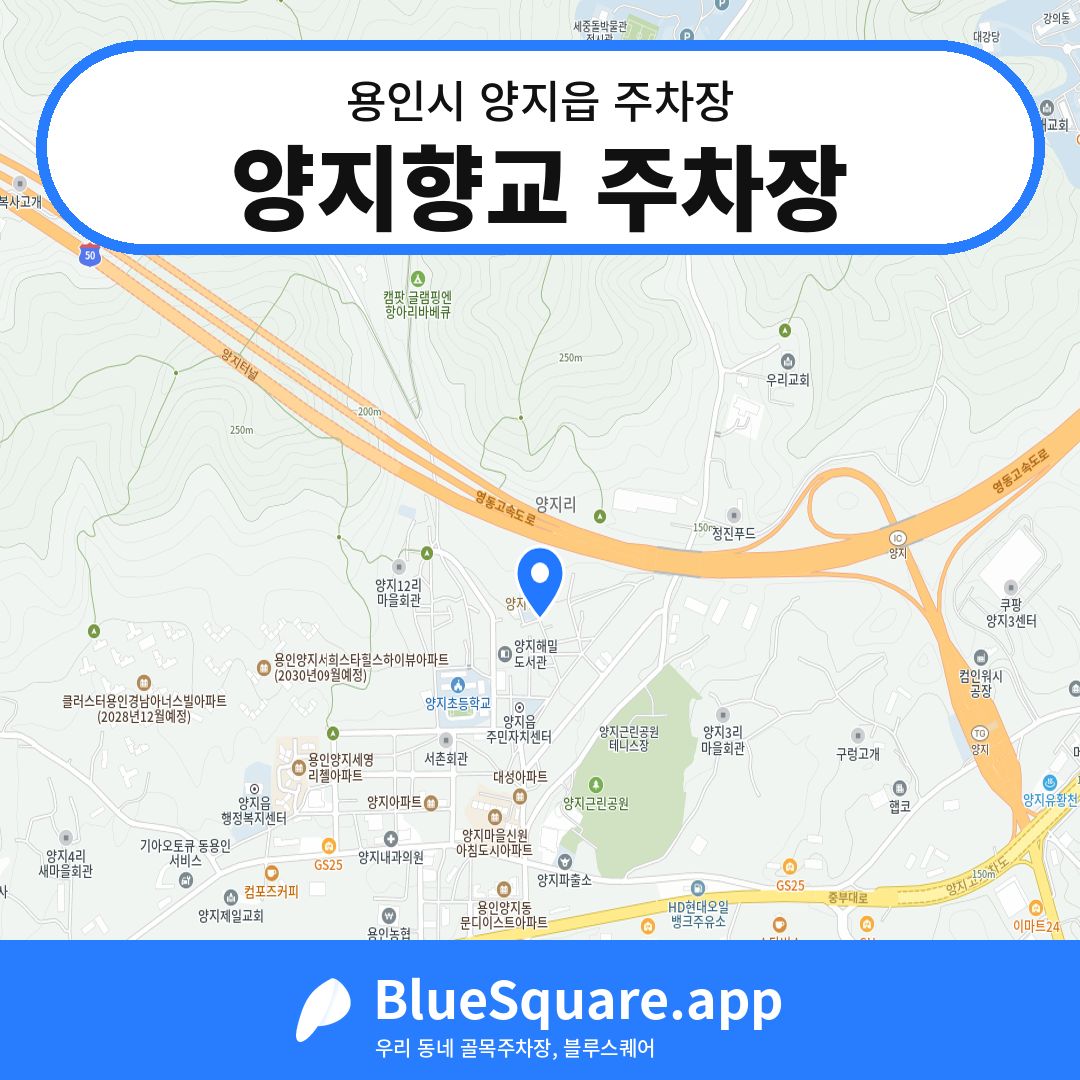 양지향교 주차장 위치 지도 — 경기 용인시 양지읍 | 블루스퀘어 주차