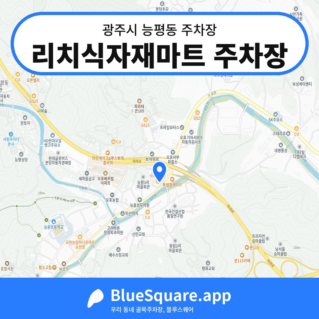리치식자재마트 주차장 위치 지도 — 경기 광주시 능평동 | 블루스퀘어 주차