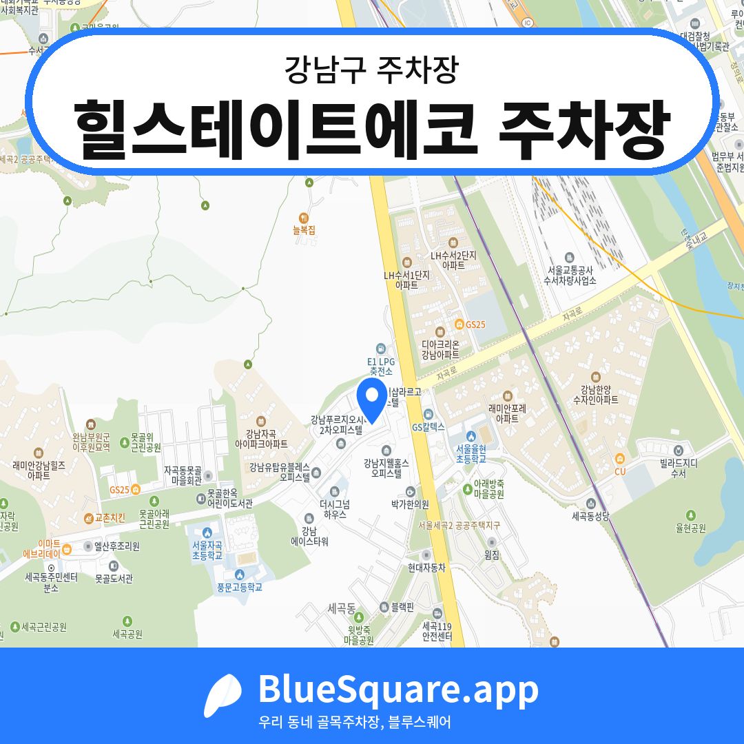 힐스테이트에코 주차장 위치 지도 — 서울 강남구 | 블루스퀘어 주차