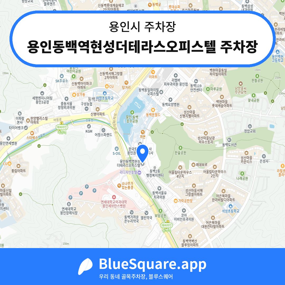 용인동백역현성더테라스오피스텔 주차장 위치 지도 — 경기 용인시 | 블루스퀘어 주차