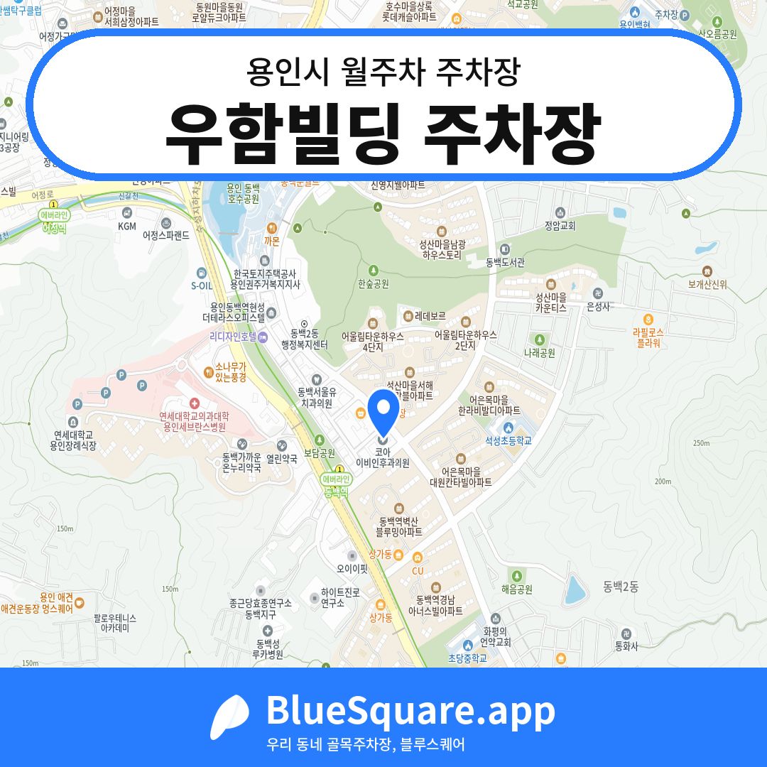 우함빌딩 주차장 위치 지도 — 경기 용인시 | 블루스퀘어 주차