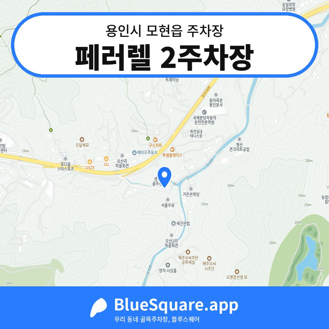 페러렐 2주차장 위치 지도 — 경기 용인시 모현읍 | 블루스퀘어 주차