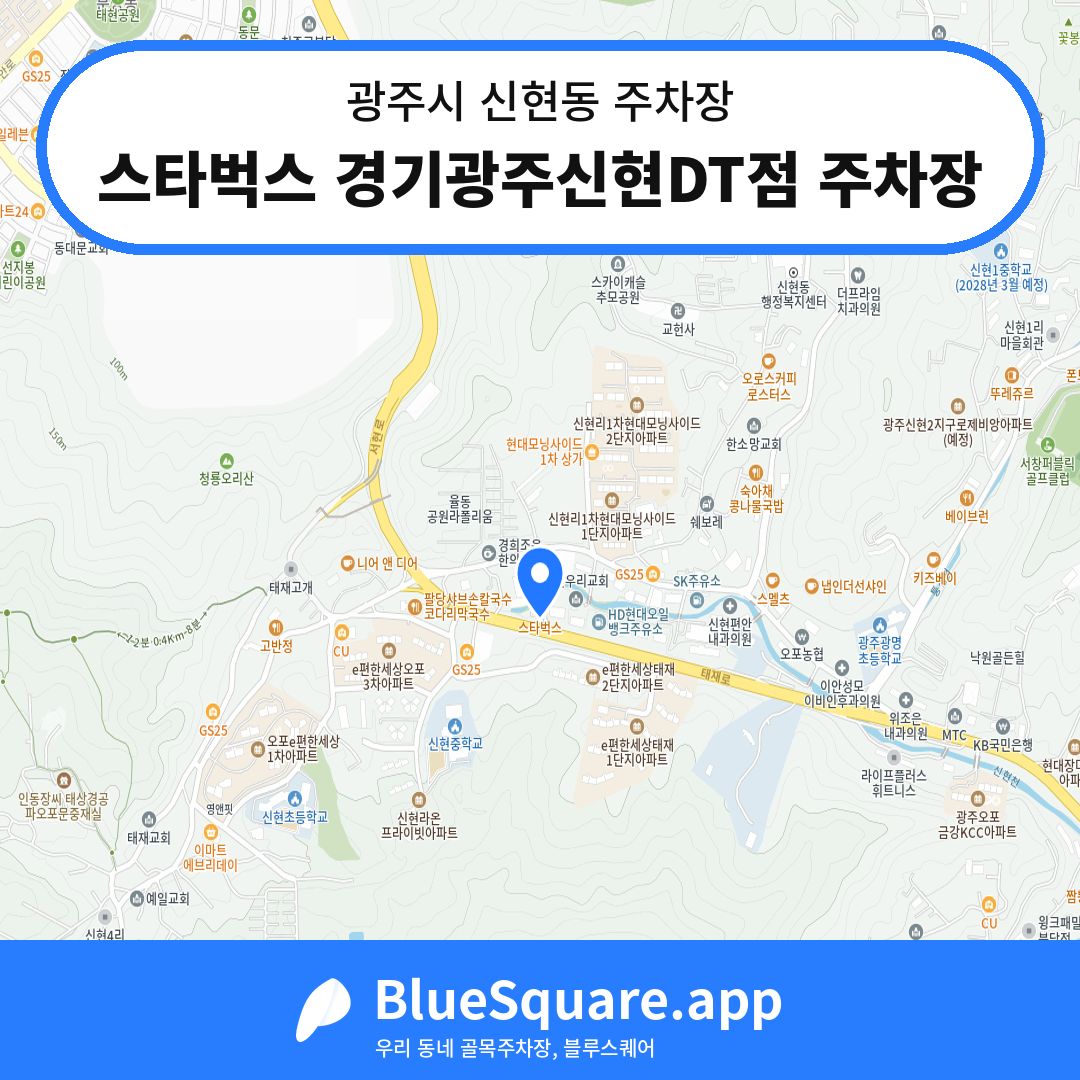 스타벅스 경기광주신현DT점 주차장 위치 지도 — 경기 광주시 신현동 | 블루스퀘어 주차