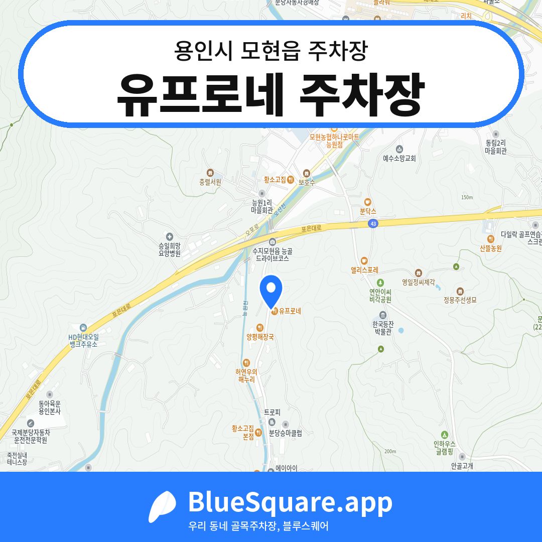 유프로네 주차장 위치 지도 — 경기 용인시 모현읍 | 블루스퀘어 주차