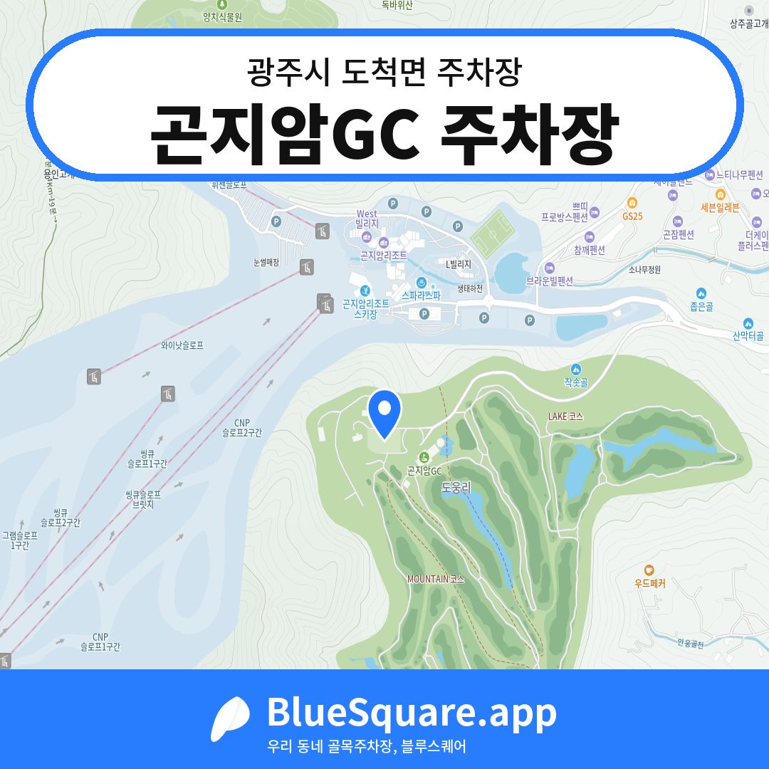 곤지암GC 주차장 위치 지도 — 경기 광주시 도척면 | 블루스퀘어 주차
