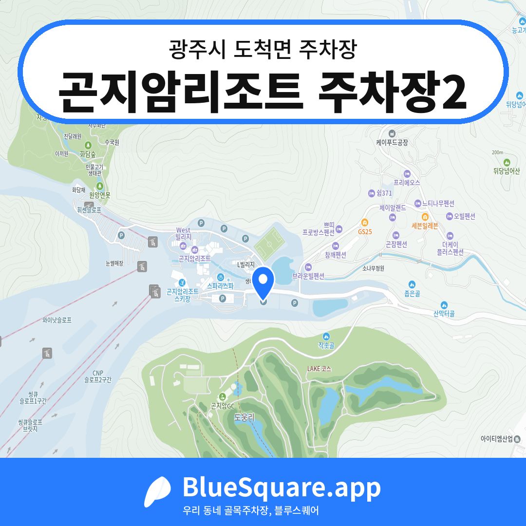 곤지암리조트 주차장2 위치 지도 — 경기 광주시 도척면 | 블루스퀘어 주차