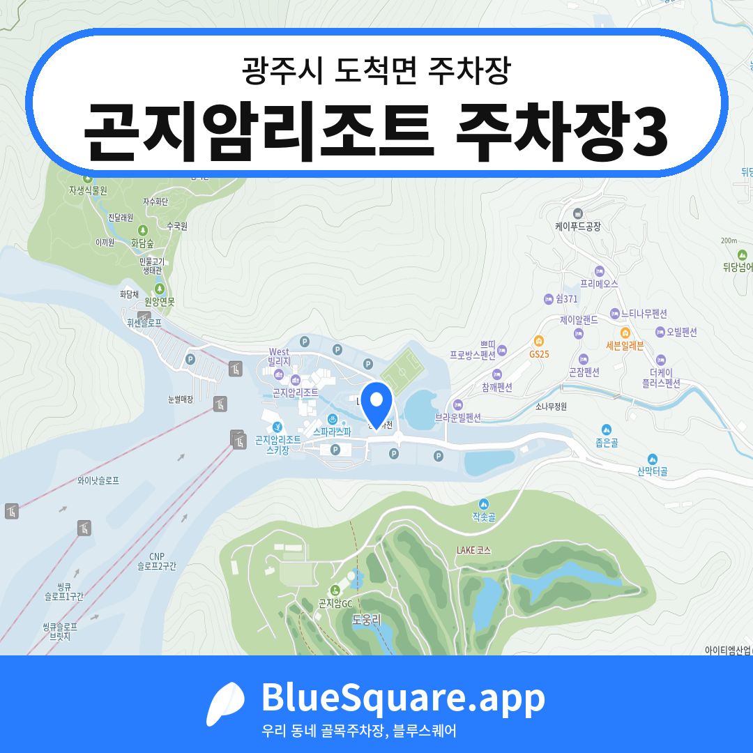 곤지암리조트 주차장3 위치 지도 — 경기 광주시 도척면 | 블루스퀘어 주차